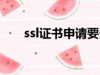 ssl证书申请要多少钱（ssl证书费用）