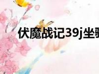 伏魔战记39j坐骑排行（伏魔战记3 9k）