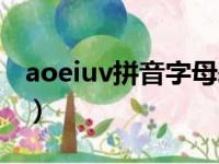 aoeiuv拼音字母表（aoeiuv拼音表顺序读法）