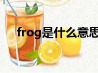 frog是什么意思英语怎么读音（frogs）