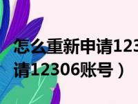 怎么重新申请12306账号和密码（怎么重新申请12306账号）