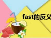 fast的反义词（far的反义词）