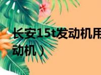 长安15t发动机用的什么变速箱（长安1 5t发动机）