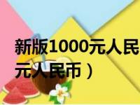 新版1000元人民币什么时候发行（新版1000元人民币）