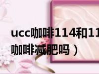 ucc咖啡114和117哪个减肥效果好（ucc117咖啡减肥吗）