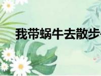 我带蜗牛去散步书籍（我带蜗牛去散步）