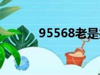 95568老是打来干嘛（95568）