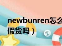 newbunren怎么分辨真假（new bunren是假货吗）