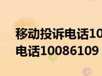 移动投诉电话10086的投诉电话（移动投诉电话10086109）