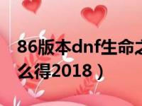 86版本dnf生命之息怎么得（dnf生命之泉怎么得2018）