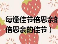 每逢佳节倍思亲的佳节是什么节日（每逢佳节倍思亲的佳节）