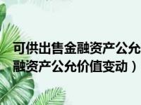 可供出售金融资产公允价值变动计入当期损益（可供出售金融资产公允价值变动）