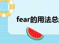 fear的用法总结初中（fear的用法）