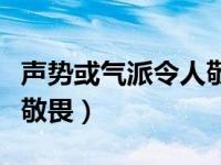 声势或气派令人敬畏的词语（声势或气派令人敬畏）