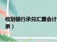 收到银行承兑汇票会计分录摘要（收到银行承兑汇票会计分录）