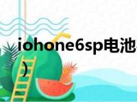 iohone6sp电池容量（iphone6sp电池容量）