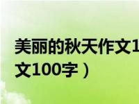 美丽的秋天作文100字一年级（美丽的秋天作文100字）