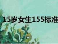 15岁女生155标准体重（女生155标准体重）