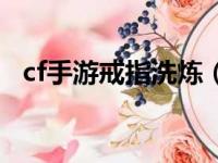 cf手游戒指洗炼（cf手游戒指洗显血技巧）