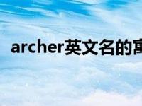 archer英文名的寓意（archer是什么意思）