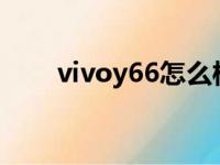 vivoy66怎么样?（vivoy66怎么样）