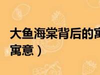 大鱼海棠背后的寓意和故事（大鱼海棠背后的寓意）