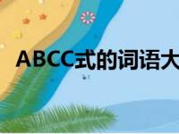 ABCC式的词语大全（aabc式的词语大全）