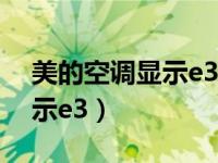 美的空调显示e3挂机怎么回事（美的空调显示e3）