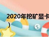 2020年挖矿显卡推荐（挖矿显卡 推荐 2020）