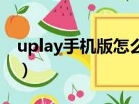 uplay手机版怎么看不到游戏（uplay手机版）