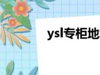 ysl专柜地址查询（ysl专柜）