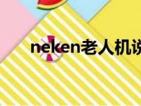 neken老人机说明书（neken老人机）