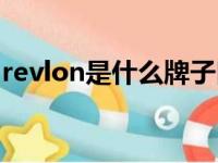 revlon是什么牌子口红（revlon是什么牌子）