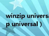 winzip universal试用期到了怎么办（winzip universal）