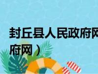 封丘县人民政府网站官网首页（封丘县人民政府网）