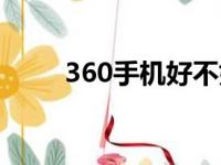 360手机好不好（360手机好用吗）