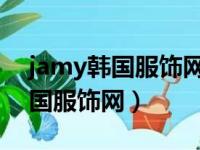 jamy韩国服饰网官网几月份打折（jamy 韩国服饰网）