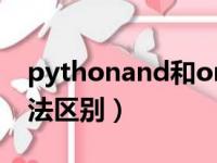 pythonand和or的用法区别（and和or的用法区别）