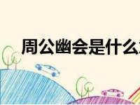 周公幽会是什么意思（幽会是什么意思）