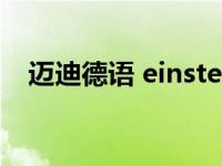 迈迪德语 einstellschraube（迈迪德语）