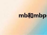 mb和mbps的区别（mb和m）