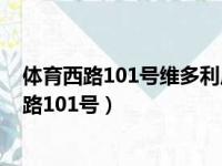 体育西路101号维多利广场A座50楼属于什么街道（体育西路101号）