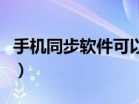 手机同步软件可以看到对方的信息（手机同步）