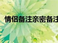 情侣备注亲密备注（qq情侣备注亲密简单）