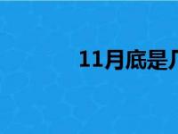 11月底是几号（月底是几号）