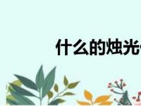 什么的烛光什么（什么的烛光）