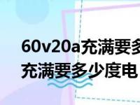 60v20a充满要多少度电怎么计算（60v20a充满要多少度电）