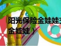 阳光保险金娃娃交6000十年返还（阳光保险金娃娃）