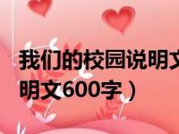 我们的校园说明文600字初二（我们的校园说明文600字）