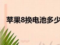 苹果8换电池多少钱（苹果7p电池多少钱）